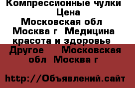 Компрессионные чулки  VENOTEKS  › Цена ­ 1 000 - Московская обл., Москва г. Медицина, красота и здоровье » Другое   . Московская обл.,Москва г.